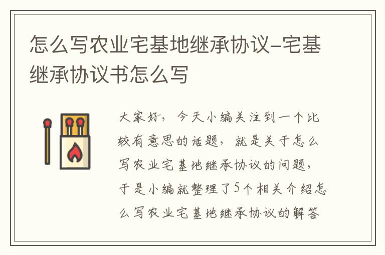 怎么写农业宅基地继承协议-宅基继承协议书怎么写