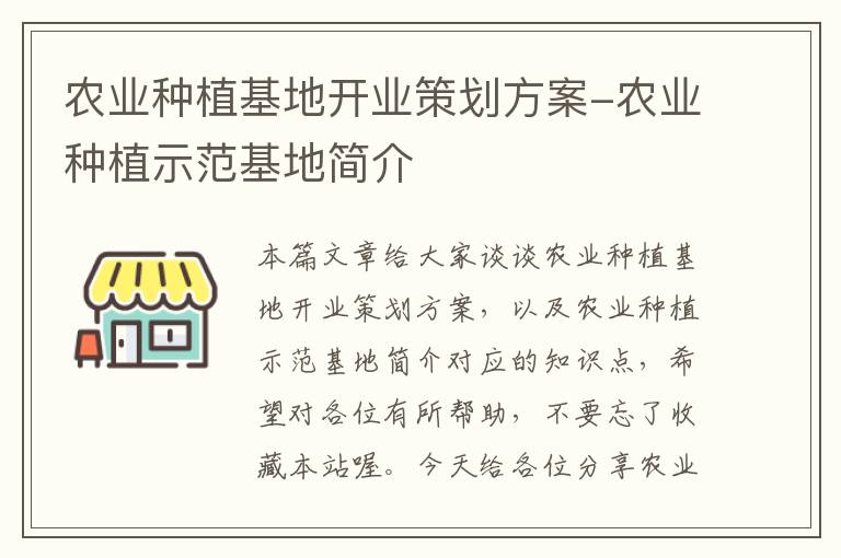 农业种植基地开业策划方案-农业种植示范基地简介