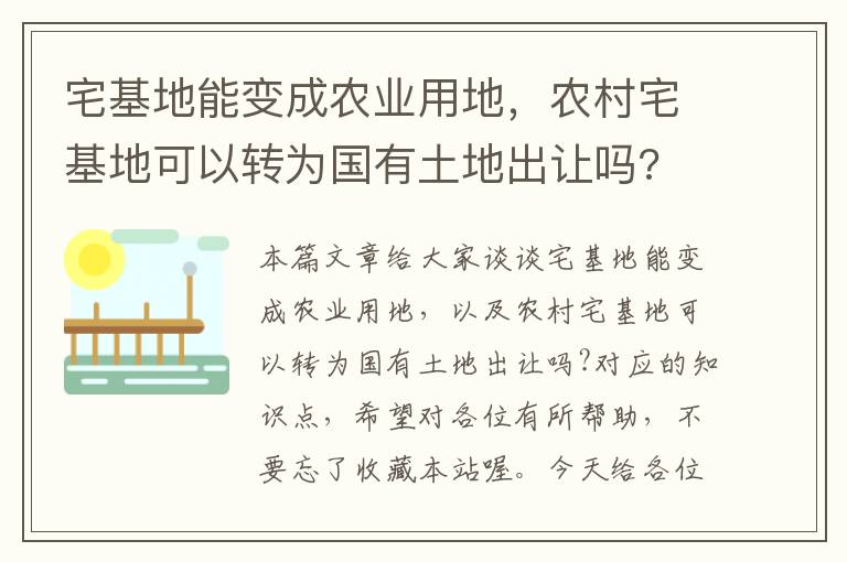 宅基地能变成农业用地，农村宅基地可以转为国有土地出让吗?