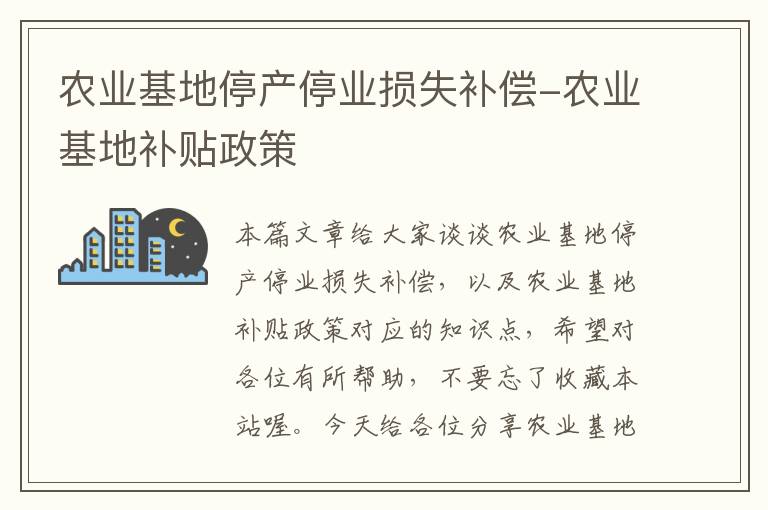 农业基地停产停业损失补偿-农业基地补贴政策