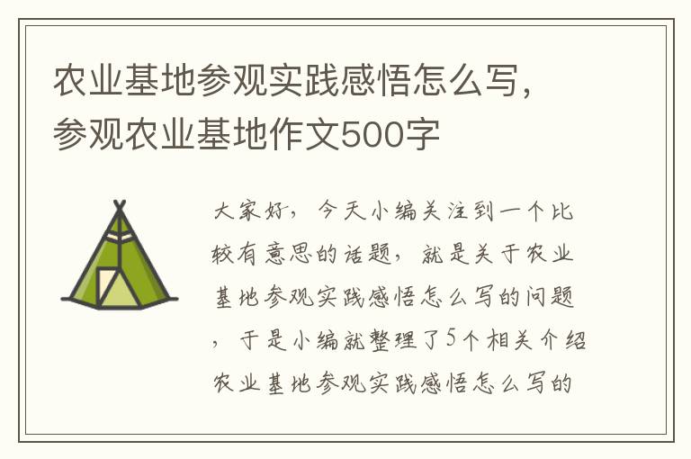 农业基地参观实践感悟怎么写，参观农业基地作文500字