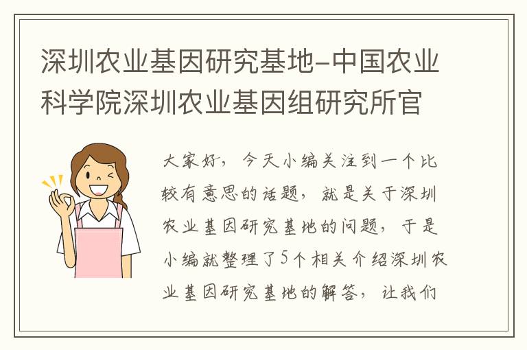 深圳农业基因研究基地-中国农业科学院深圳农业基因组研究所官网