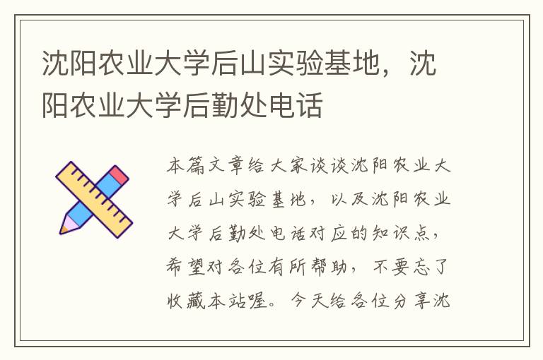 沈阳农业大学后山实验基地，沈阳农业大学后勤处电话