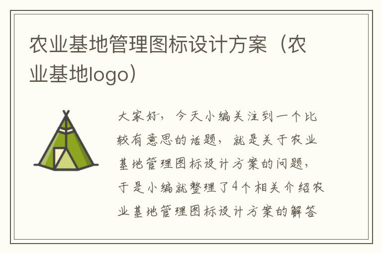 农业基地管理图标设计方案（农业基地logo）