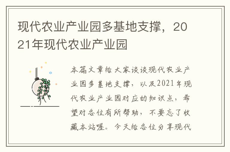 现代农业产业园多基地支撑，2021年现代农业产业园