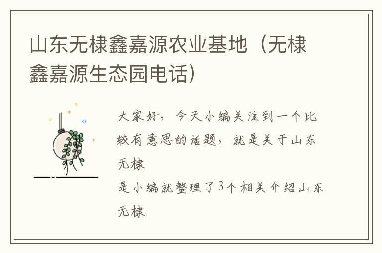 山东无棣鑫嘉源农业基地（无棣鑫嘉源生态园电话）