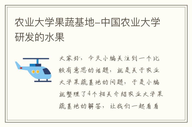 农业大学果蔬基地-中国农业大学研发的水果