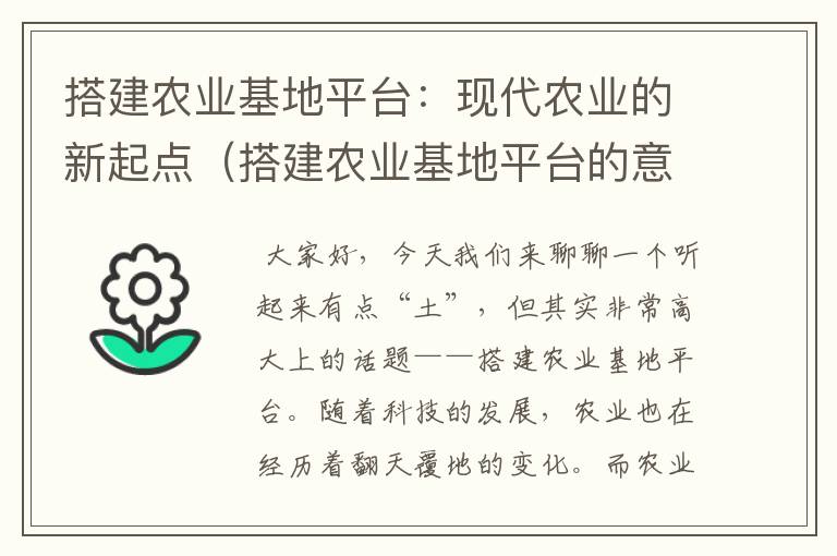 搭建农业基地平台：现代农业的新起点（搭建农业基地平台的意义）