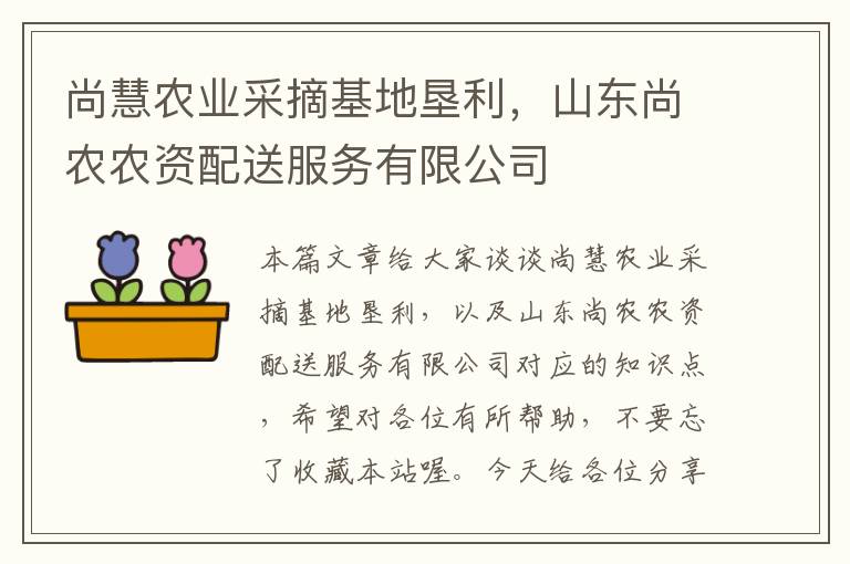 尚慧农业采摘基地垦利，山东尚农农资配送服务有限公司