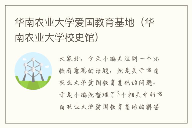 华南农业大学爱国教育基地（华南农业大学校史馆）