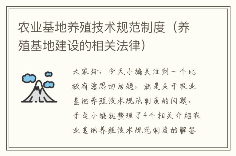 农业基地养殖技术规范制度（养殖基地建设的相关法律）