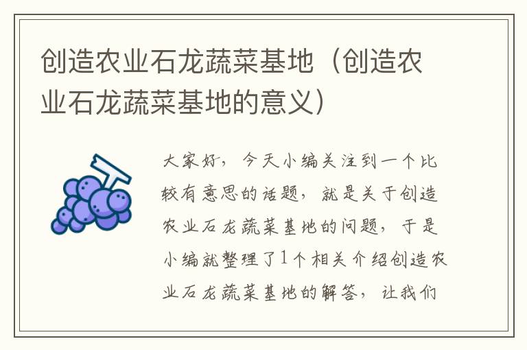 创造农业石龙蔬菜基地（创造农业石龙蔬菜基地的意义）