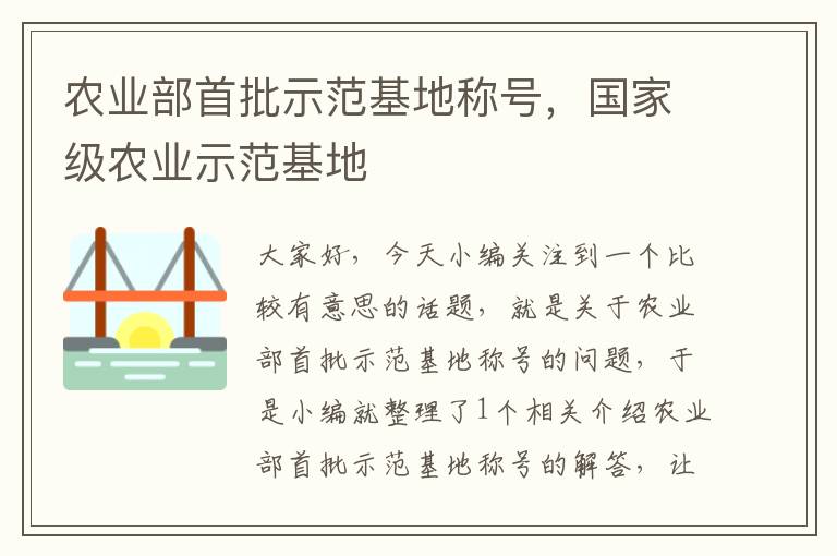 农业部首批示范基地称号，国家级农业示范基地