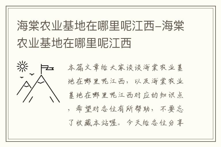 海棠农业基地在哪里呢江西-海棠农业基地在哪里呢江西