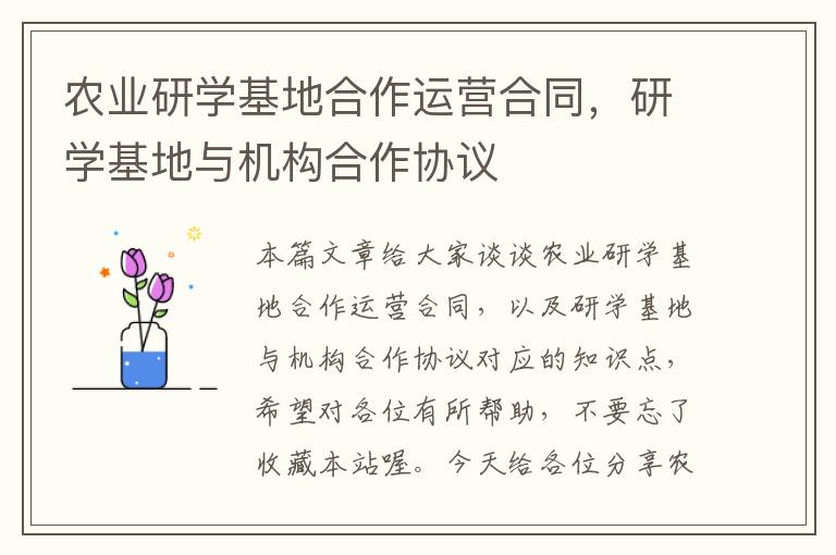 农业研学基地合作运营合同，研学基地与机构合作协议