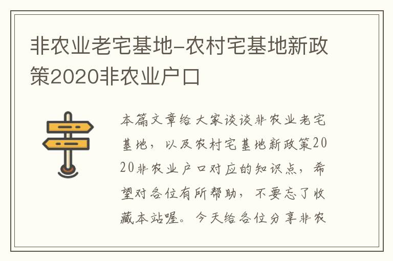 非农业老宅基地-农村宅基地新政策2020非农业户口