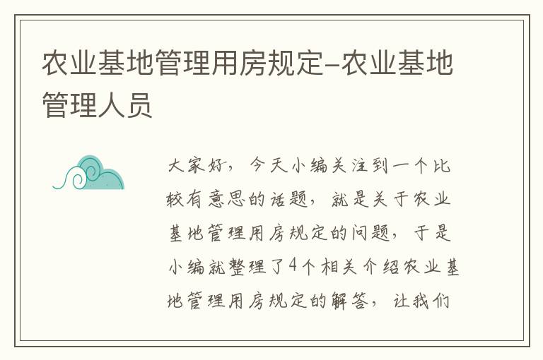 农业基地管理用房规定-农业基地管理人员