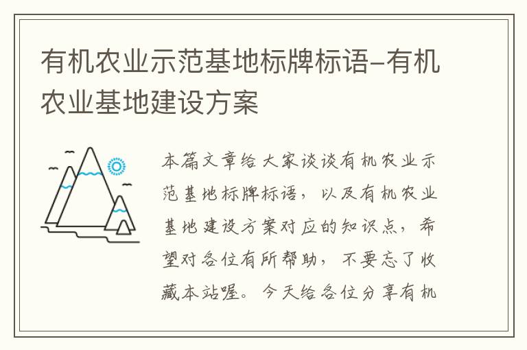 有机农业示范基地标牌标语-有机农业基地建设方案