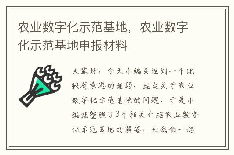 农业数字化示范基地，农业数字化示范基地申报材料