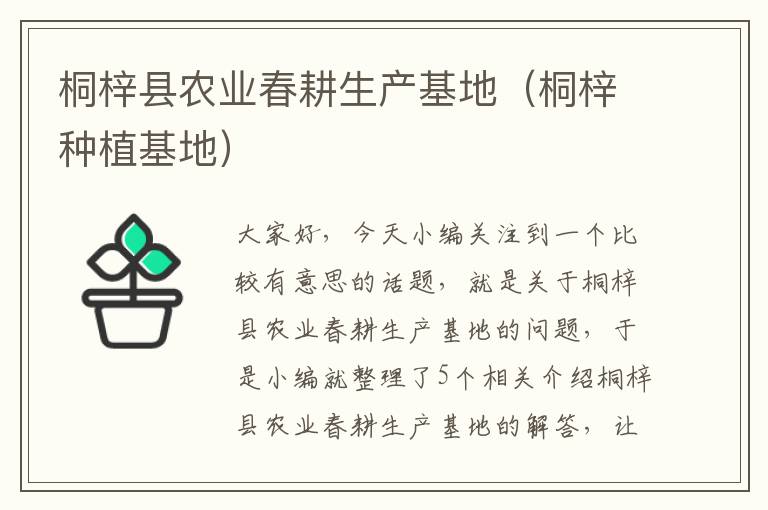 桐梓县农业春耕生产基地（桐梓种植基地）