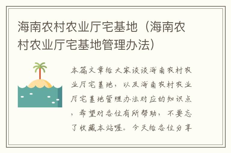 海南农村农业厅宅基地（海南农村农业厅宅基地管理办法）