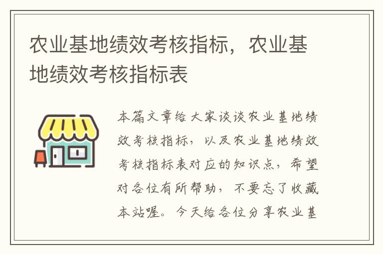 农业基地绩效考核指标，农业基地绩效考核指标表