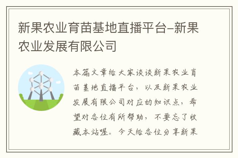 新果农业育苗基地直播平台-新果农业发展有限公司