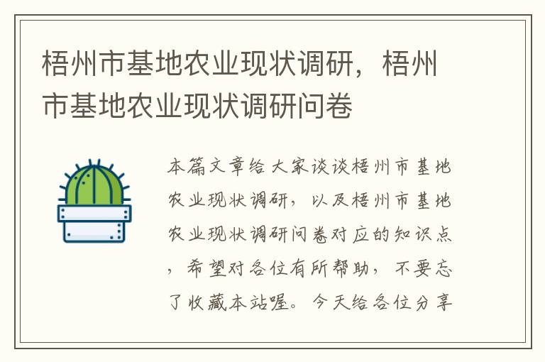 梧州市基地农业现状调研，梧州市基地农业现状调研问卷