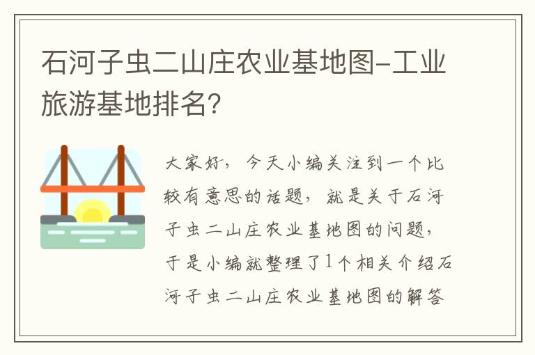 石河子虫二山庄农业基地图-工业旅游基地排名？