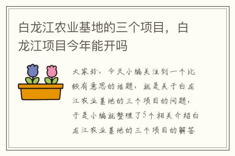 白龙江农业基地的三个项目，白龙江项目今年能开吗