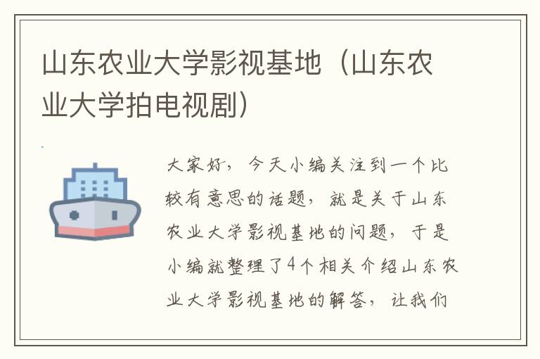 山东农业大学影视基地（山东农业大学拍电视剧）