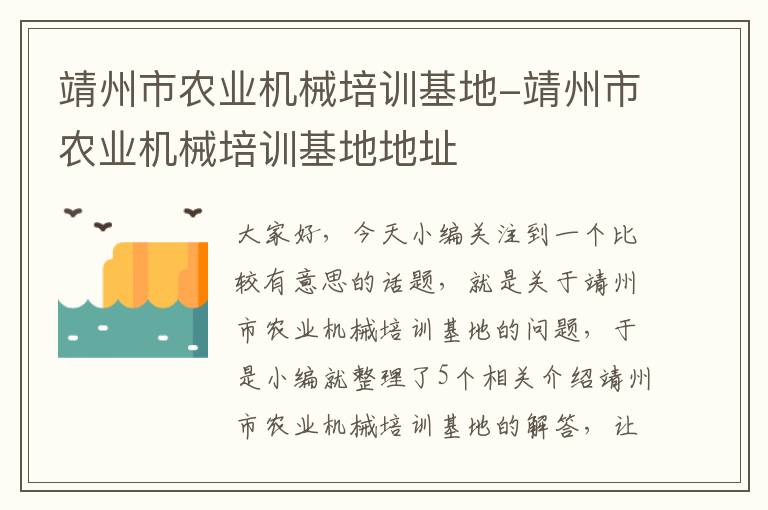 靖州市农业机械培训基地-靖州市农业机械培训基地地址