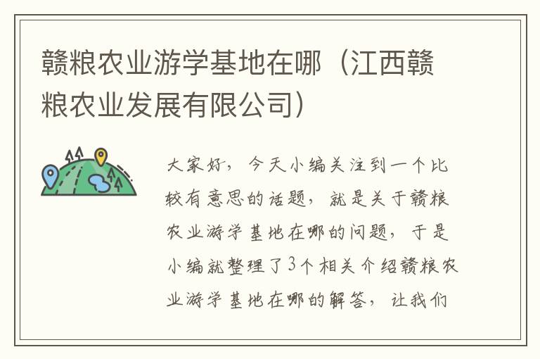 赣粮农业游学基地在哪（江西赣粮农业发展有限公司）