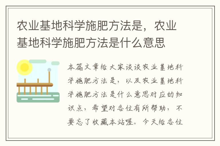 农业基地科学施肥方法是，农业基地科学施肥方法是什么意思