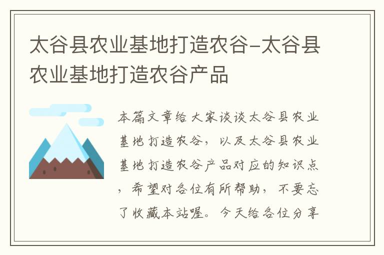 太谷县农业基地打造农谷-太谷县农业基地打造农谷产品