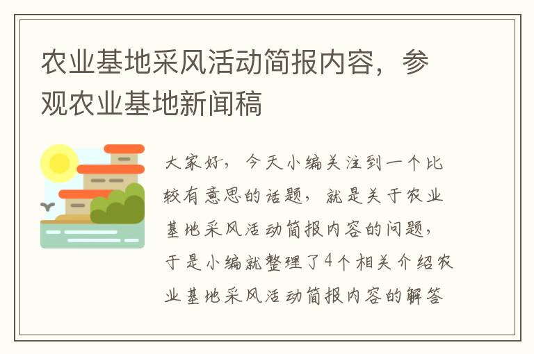 农业基地采风活动简报内容，参观农业基地新闻稿