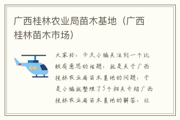 广西桂林农业局苗木基地（广西桂林苗木市场）