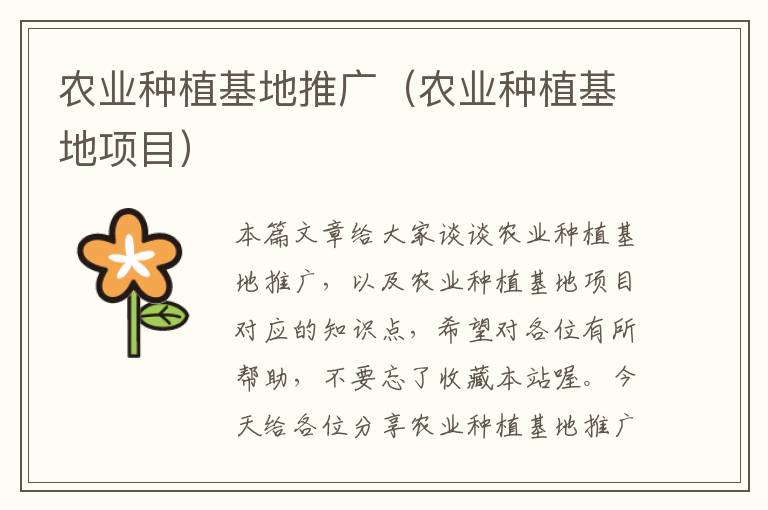 农业种植基地推广（农业种植基地项目）