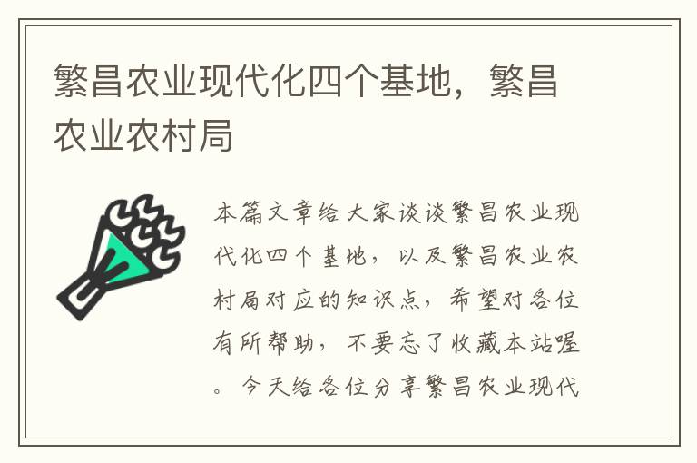 繁昌农业现代化四个基地，繁昌农业农村局