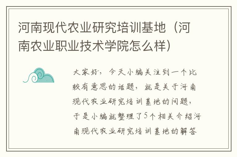 河南现代农业研究培训基地（河南农业职业技术学院怎么样）