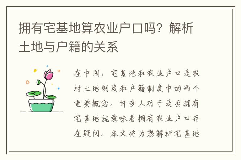 拥有宅基地算农业户口吗？解析土地与户籍的关系