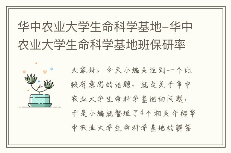 华中农业大学生命科学基地-华中农业大学生命科学基地班保研率