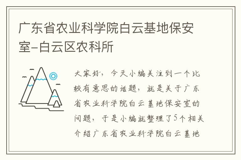 广东省农业科学院白云基地保安室-白云区农科所