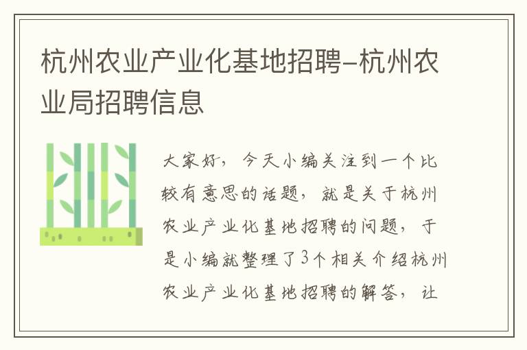 杭州农业产业化基地招聘-杭州农业局招聘信息