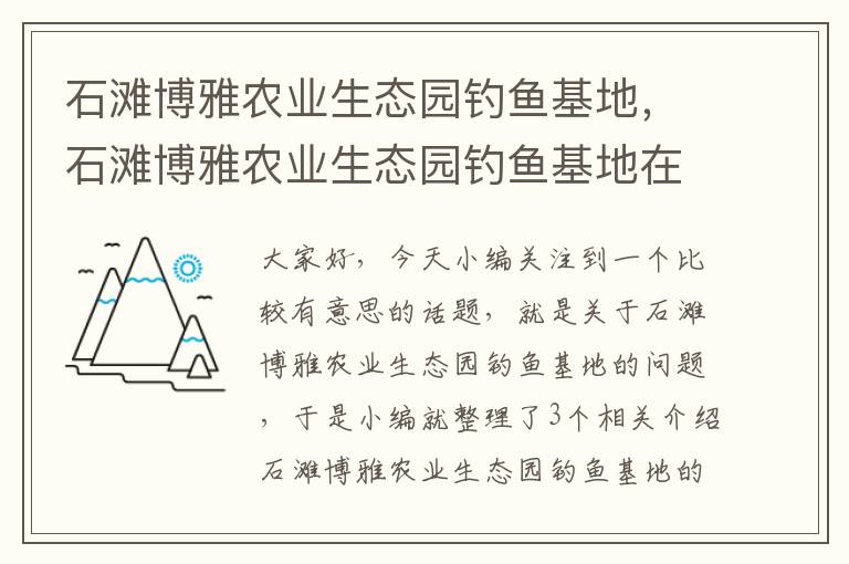 石滩博雅农业生态园钓鱼基地，石滩博雅农业生态园钓鱼基地在哪里