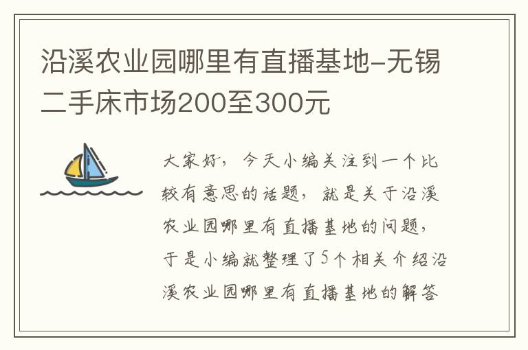 沿溪农业园哪里有直播基地-无锡二手床市场200至300元