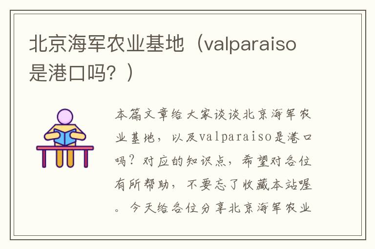 北京海军农业基地（valparaiso是港口吗？）