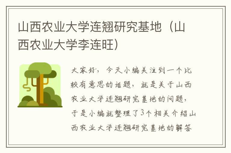 山西农业大学连翘研究基地（山西农业大学李连旺）