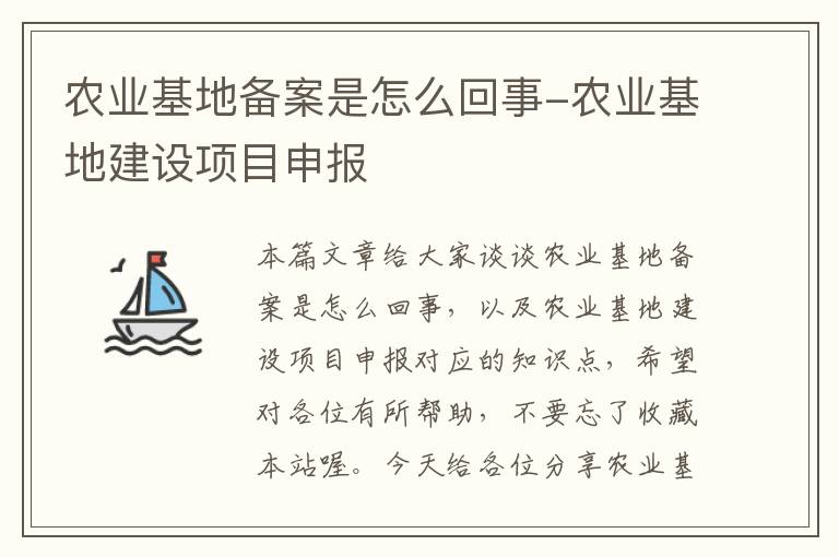 农业基地备案是怎么回事-农业基地建设项目申报