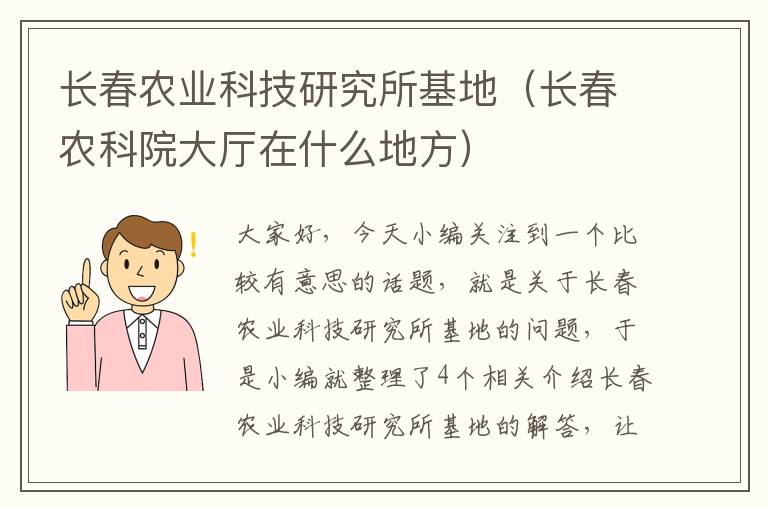 长春农业科技研究所基地（长春农科院大厅在什么地方）